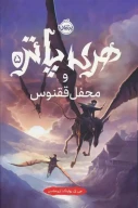 کتاب هری پاتر و محفل ققنوس (جلد سخت) - تصویر 1