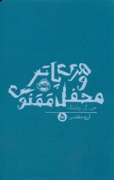 کتاب هری پاتر و محفل ققنوس (شومیز) - front