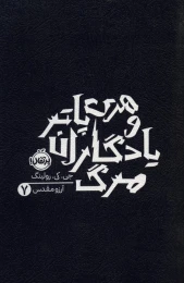 کتاب هری پاتر و یادگاران مرگ 7 - front