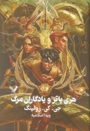 کتاب هری پاتر و یادگاران مرگ (جلد سخت) - front