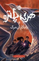کتاب هری پاتر و یادگاران مرگ (جلد سخت) - front