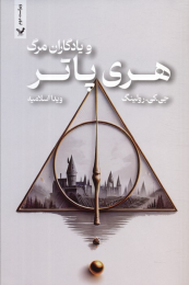 کتاب هری پاتر و یادگاران مرگ - front