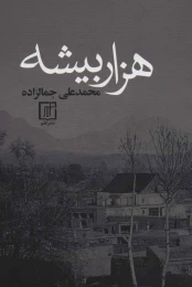 کتاب هزار بیشه - front