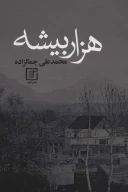 کتاب هزار بیشه - تصویر 1