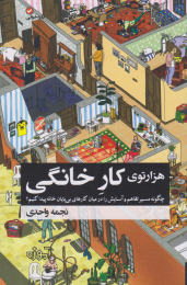 کتاب هزار توی کار خانگی - front
