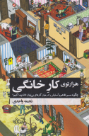 کتاب هزارتوی کارِ خانگی - تصویر 1