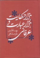 کتاب هزار حکایت و هزار عبارت عرفانی - تصویر 1