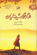کتاب هزار خورشید تابان - تصویر 1