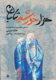 کتاب هزار خورشید تابان - front