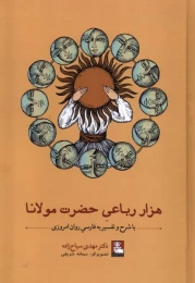 کتاب هزار رباعی حضرت مولانا - front