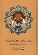 کتاب هزار رباعی حضرت مولانا - تصویر 1