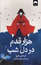 کتاب هزار قدم در دل شب - front
