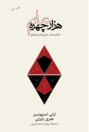 کتاب هزار چهرۀ علم - تصویر 1