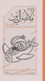 کتاب هزاربیشه ملانصرالدین (پالتویی) - front