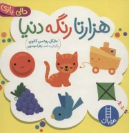 کتاب هزارتا رنگه دنیا - تصویر 1