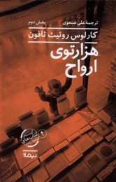 کتاب هزارتوی ارواح - back