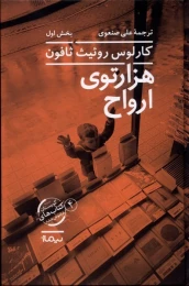 کتاب هزارتوی ارواح - front
