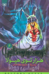کتاب هزارتوی هیولا - front