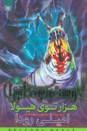 کتاب هزارتوی هیولا - تصویر 1