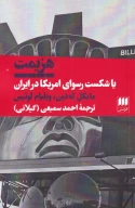 کتاب هزیمت یا شکست رسوای آمریکا در ایران - تصویر 1