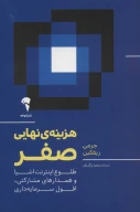 کتاب هزینه نهایی صفر - تصویر 1