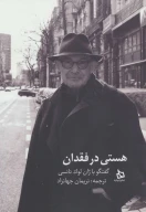 کتاب هستی در فقدان - تصویر 1