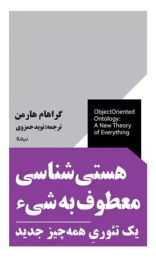 کتاب هستی شناسی معطوف به شی - front