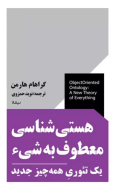 کتاب هستی‌شناسی معطوف به شی - تصویر 1