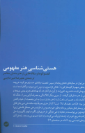 کتاب هستی‌شناسی هنر مفهومی - تصویر 1