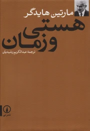 کتاب هستی و زمان - front