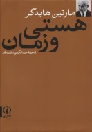کتاب هستی و زمان - تصویر 1