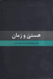 کتاب هستی و زمان - front