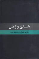 کتاب هستی و زمان - تصویر 1