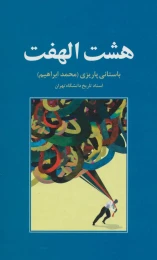 کتاب هشت الهفت - front