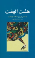 کتاب هشت‌الهفت - تصویر 1