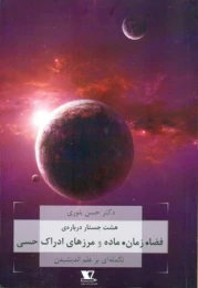 کتاب هشت جستار درباره ی فضا. زمان. ماده و مرزهای ادراک هستی