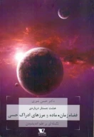 کتاب هشت جستار درباره‌ی فضا، زمان، ماده و مرزهای ادراک هستی - تصویر 1