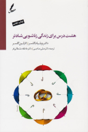 کتاب هشت درس برای زندگی زناشویی شادتر - تصویر 1