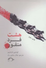 کتاب هشت فرد منفور - front