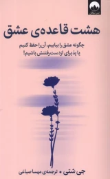 کتاب هشت قاعده ی عشق - front