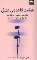 کتاب هشت قاعده عشق - تصویر 1