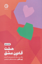 کتاب هشت قانون عشق - front