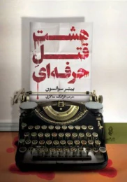 کتاب هشت قتل حرفه ای