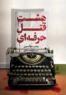 کتاب هشت قتل حرفه‌ای - تصویر 1