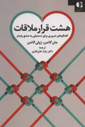 کتاب هشت قرار ملاقات - front