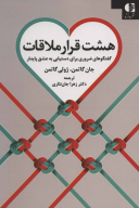 کتاب هشت قرار ملاقات - تصویر 1