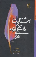 کتاب هشتاد سال داستان کوتاه ایرانی - تصویر 1