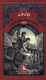 کتاب هشتصد فرسنگ روی آمازون: ژانگادا - front