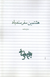 کتاب هشتمین سفر سندباد - front