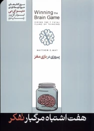 کتاب هفت اشتباه مرگبار تفکر - front